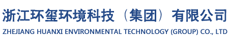 浙江环玺环境科技有限公司